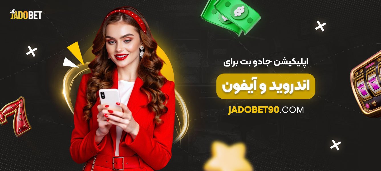 اپلیکیشن-جادو-بت-برای-اندروید-و-آیفون