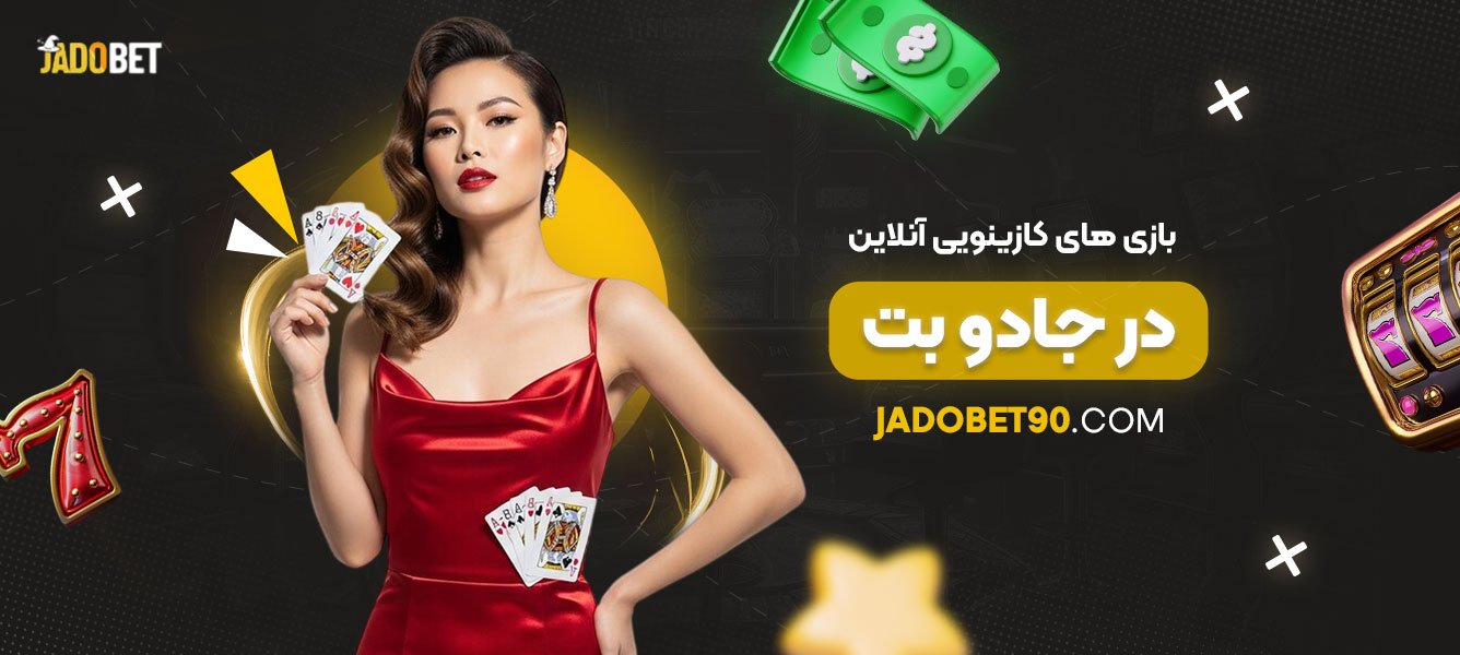 بازی‌های-کازینویی-آنلاین-در-جادو-بت