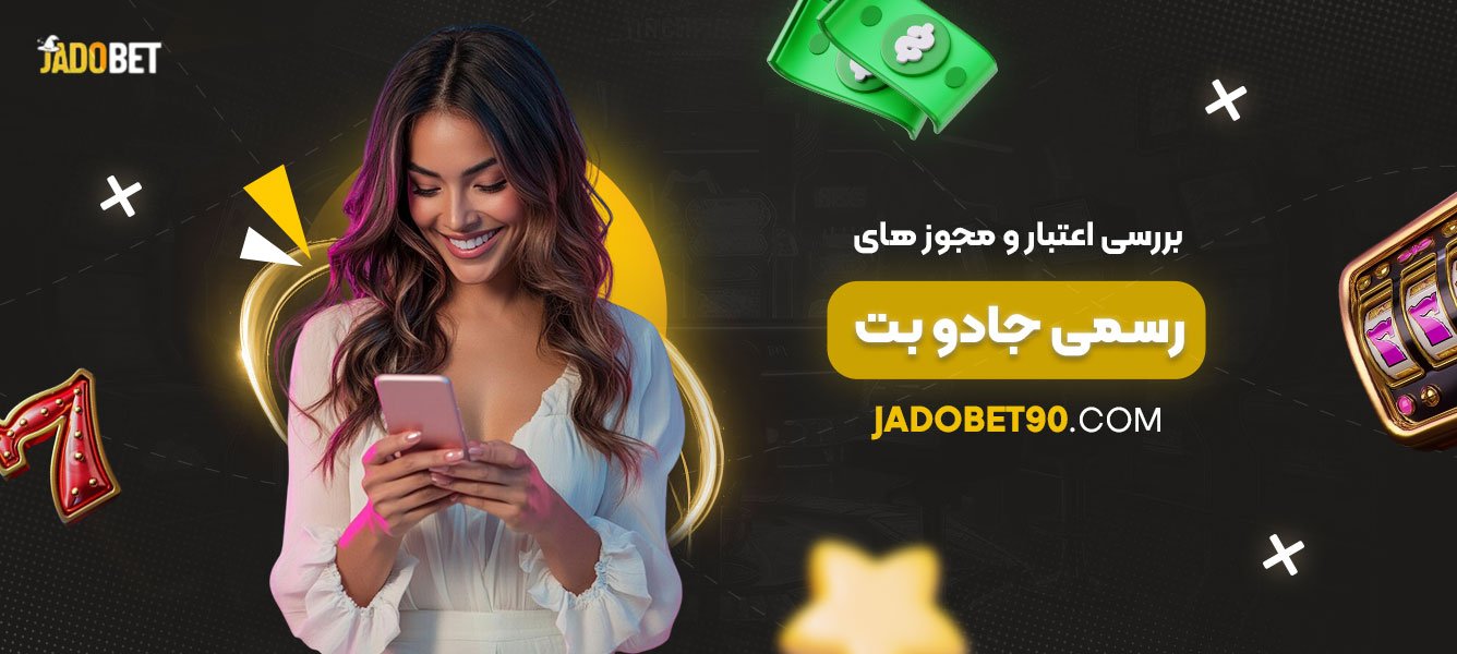 بررسی-اعتبار-و-مجوزهای-رسمی-جادو-بت