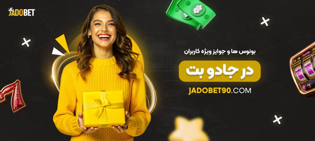 بونوس‌ها-و-جوایز-ویژه-کاربران-در-جادو-بت