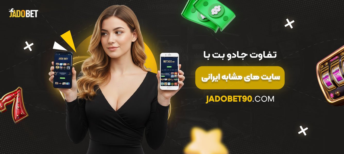 تفاوت-جادو-بت-با-سایت‌های-مشابه-ایرانی