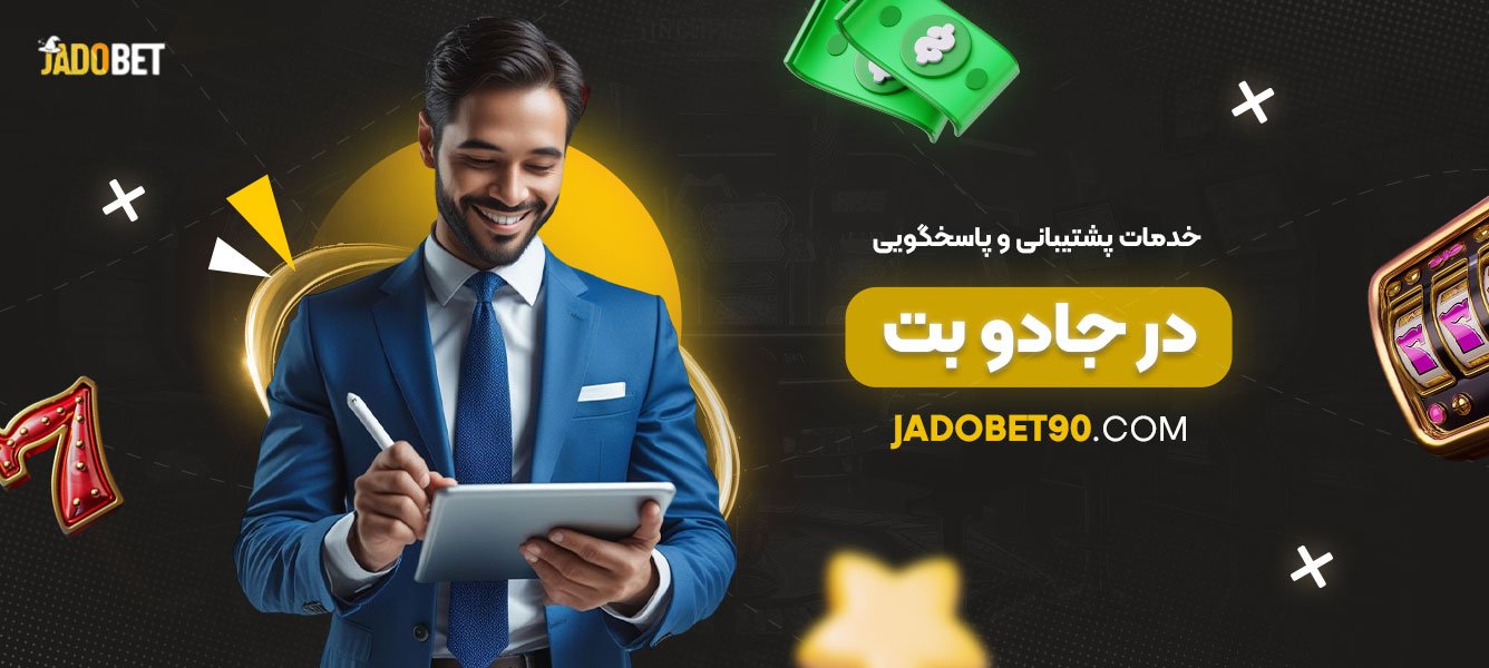 خدمات-پشتیبانی-و-پاسخگویی-در-جادو-بت