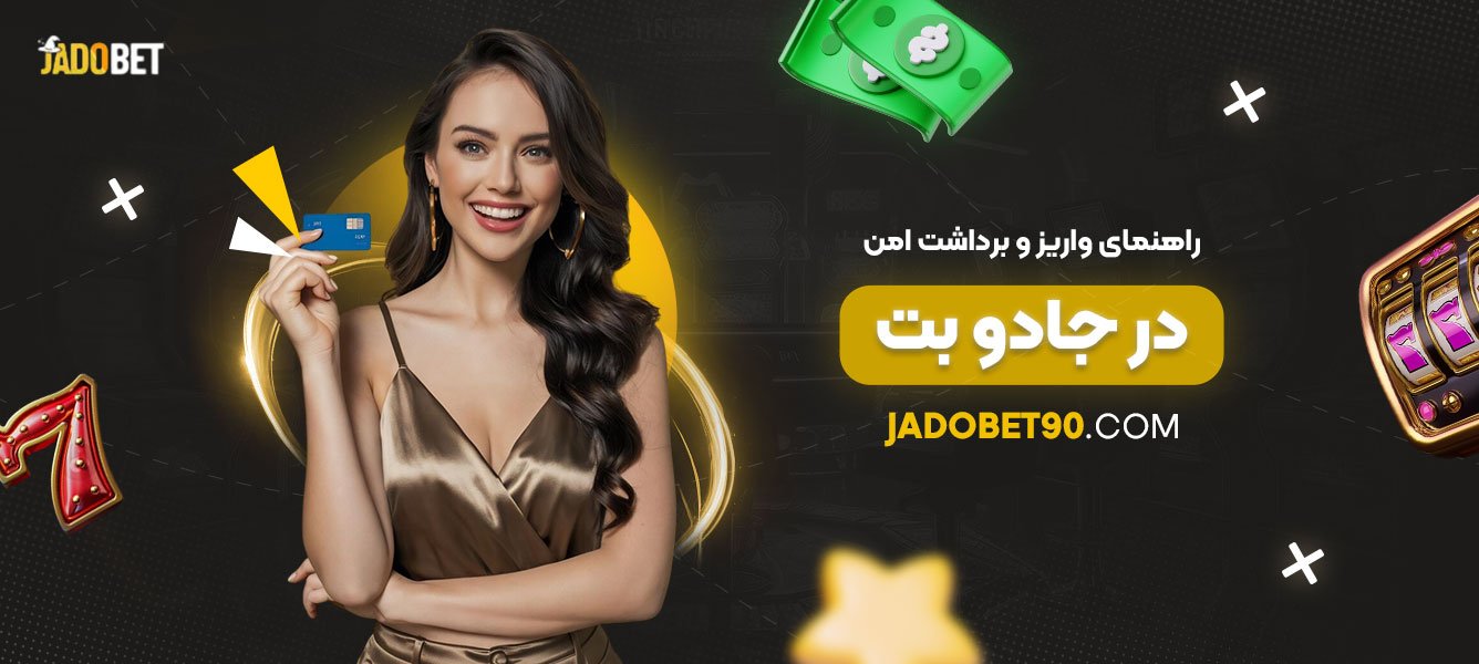 راهنمای-واریز-و-برداشت-امن-در-جادو-بت