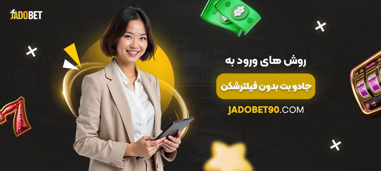 روش‌های-ورود-به-جادو-بت-بدون-فیلترشکن