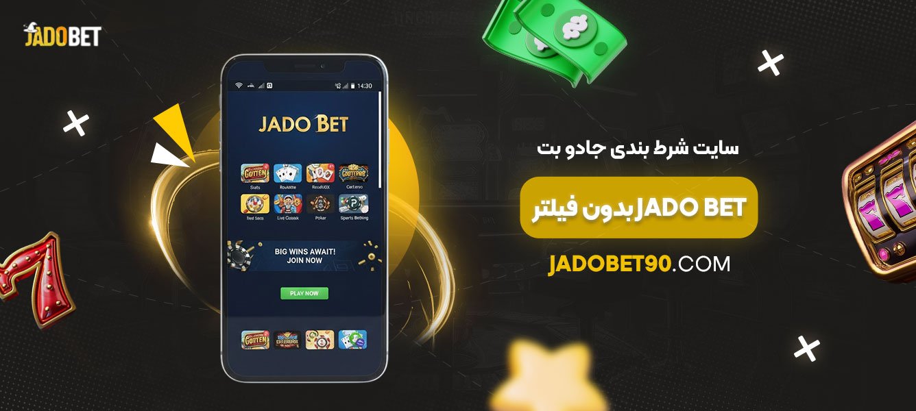 سایت-شرط-بندی-جادو-بت-Jado-bet-بدون-فیلتر