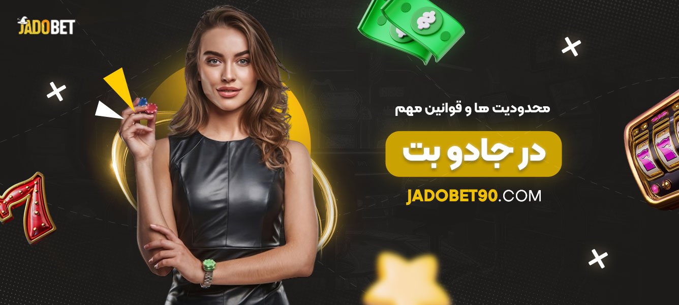 محدودیت‌ها-و-قوانین-مهم-در-جادو-بت