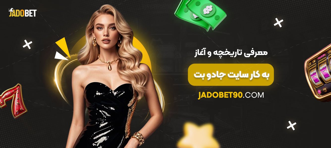 معرفی-تاریخچه-و-آغاز-به-کار-سایت-جادو-بت