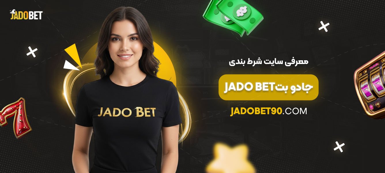 معرفی-سایت-شرط-بندی-جادو-بت-Jado-bet