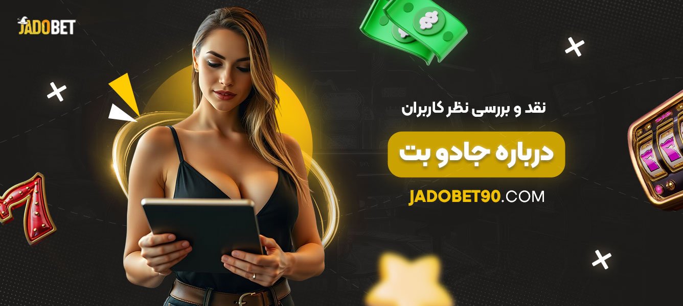 نقد-و-بررسی-نظر-کاربران-درباره-جادو-بت